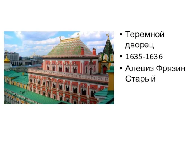 Теремной дворец 1635-1636 Алевиз Фрязин Старый