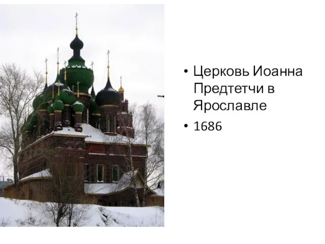 Церковь Иоанна Предтетчи в Ярославле 1686