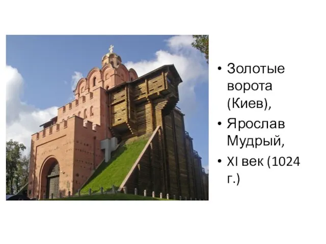 Золотые ворота (Киев), Ярослав Мудрый, XI век (1024 г.)