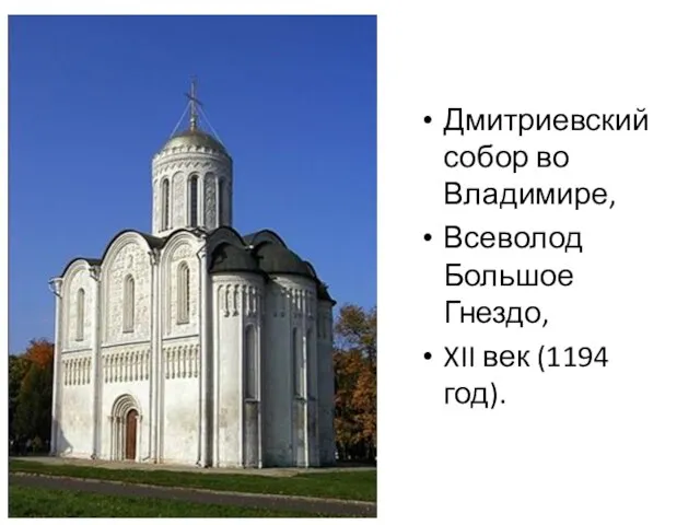 Дмитриевский собор во Владимире, Всеволод Большое Гнездо, XII век (1194 год).