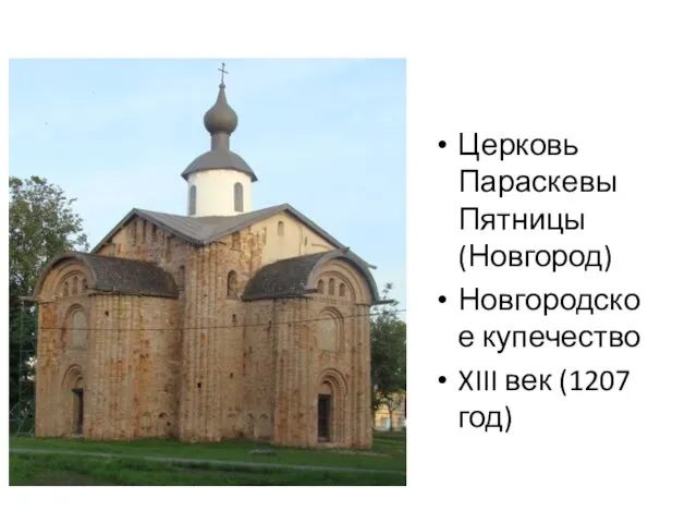 Церковь Параскевы Пятницы (Новгород) Новгородское купечество XIII век (1207 год)