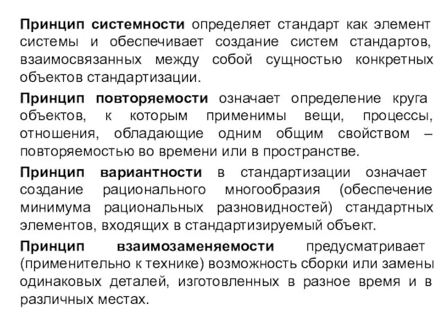 Принцип системности определяет стандарт как элемент системы и обеспечивает создание систем стандартов,