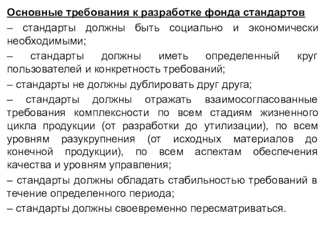 Основные требования к разработке фонда стандартов – стандарты должны быть социально и