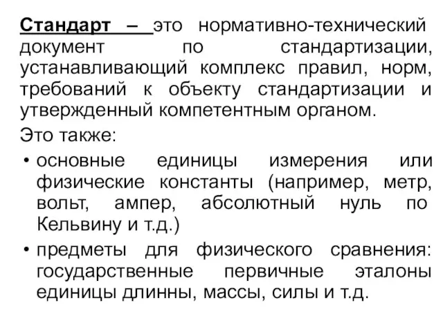 Стандарт – это нормативно-технический документ по стандартизации, устанавливающий комплекс правил, норм, требований