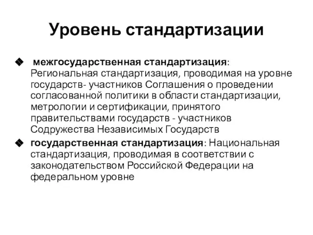 Уровень стандартизации межгосударственная стандартизация: Региональная стандартизация, проводимая на уровне государств- участников Соглашения