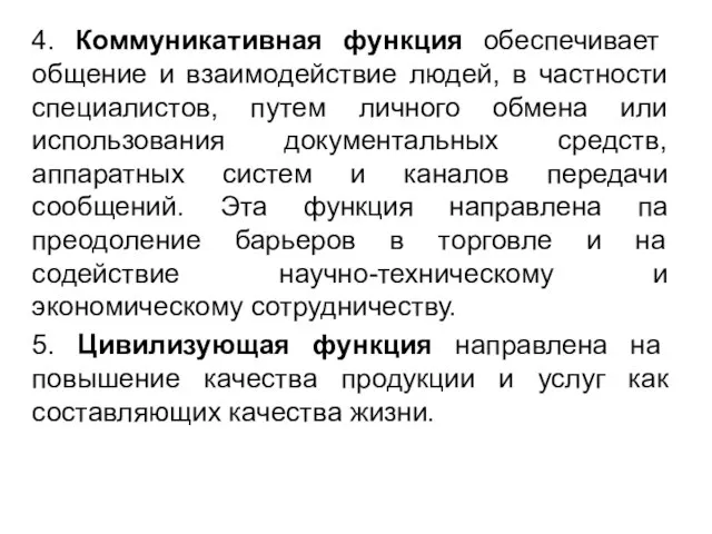 4. Коммуникативная функция обеспечивает общение и взаимодействие людей, в частности специалистов, путем