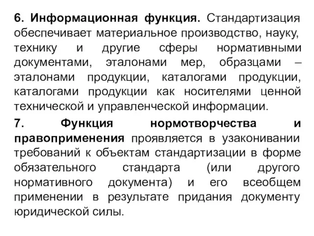 6. Информационная функция. Стандартизация обеспечивает материальное производство, науку, технику и другие сферы