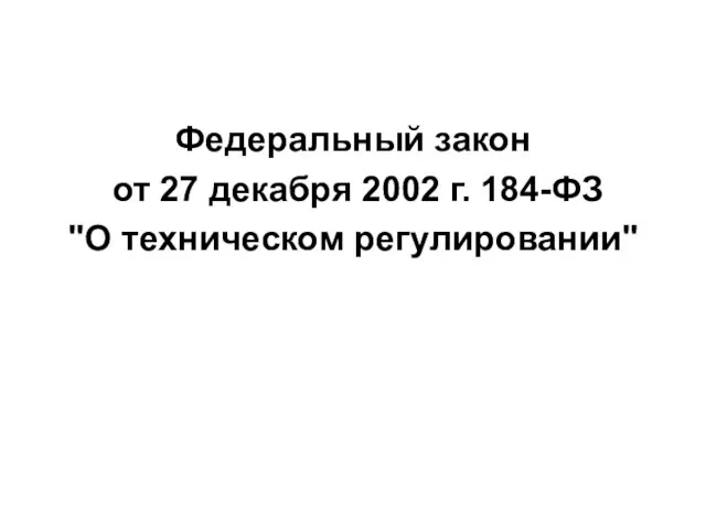 Федеральный закон от 27 декабря 2002 г. 184-ФЗ "О техническом регулировании"