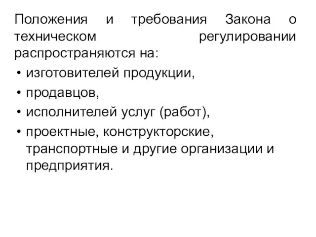 Положения и требования Закона о техническом регулировании распространяются на: изготовителей продукции, продавцов,