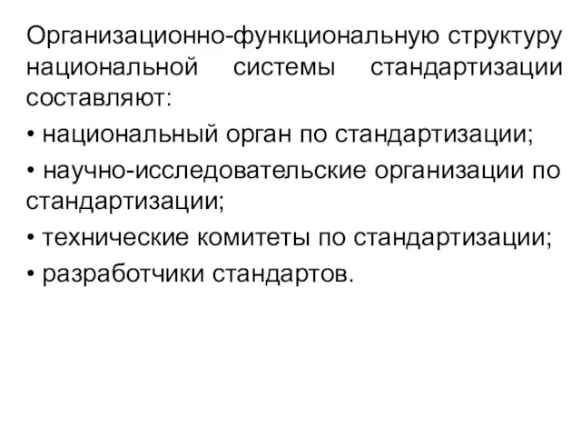 Организационно-функциональную структуру национальной системы стандартизации составляют: • национальный орган по стандартизации; •