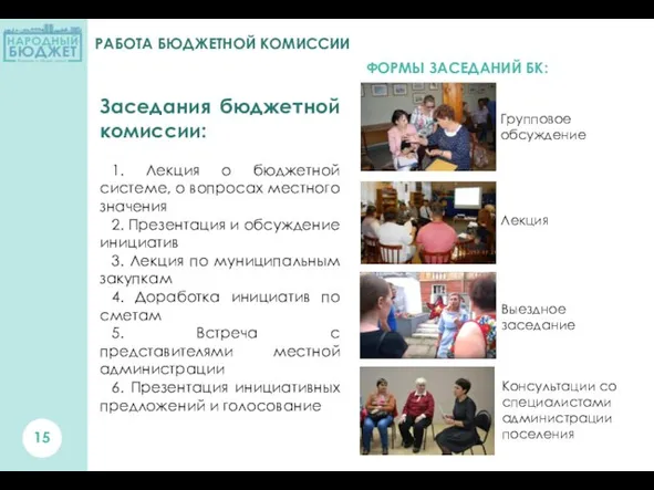 Заседания бюджетной комиссии: 1. Лекция о бюджетной системе, о вопросах местного значения