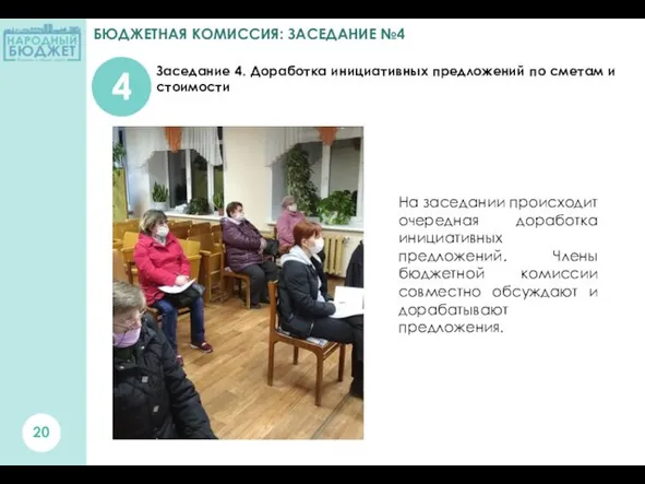 БЮДЖЕТНАЯ КОМИССИЯ: ЗАСЕДАНИЕ №4 Заседание 4. Доработка инициативных предложений по сметам и