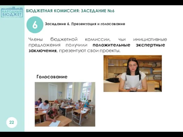 БЮДЖЕТНАЯ КОМИССИЯ: ЗАСЕДАНИЕ №6 Заседание 6. Презентация и голосование 6 Члены бюджетной