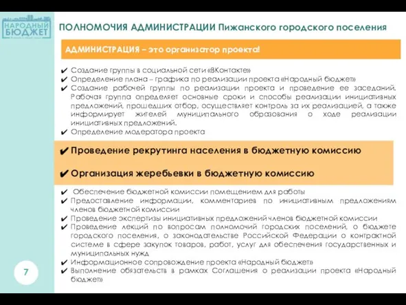 ПОЛНОМОЧИЯ АДМИНИСТРАЦИИ Пижанского городского поселения АДМИНИСТРАЦИЯ – это организатор проекта! Создание группы