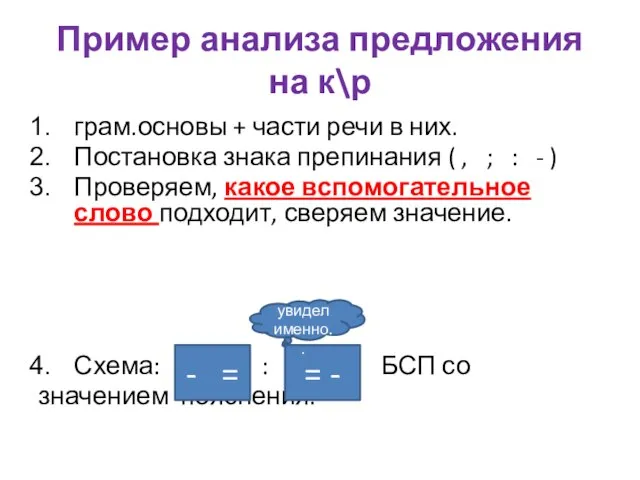 Пример анализа предложения на к\р грам.основы + части речи в них. Постановка