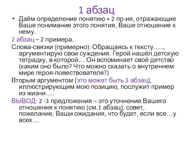 1 абзац Даём определение понятию + 2 пр-ия, отражающие Ваше понимание этого