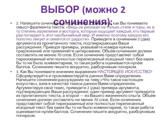 ВЫБОР (можно 2 сочинения): 2. Напишите сочинение-рассуждение. Объясните, как Вы понимаете смысл