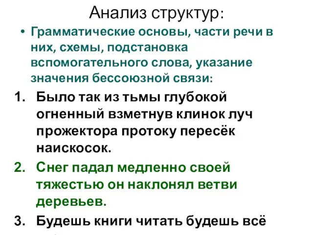 Анализ структур: Грамматические основы, части речи в них, схемы, подстановка вспомогательного слова,