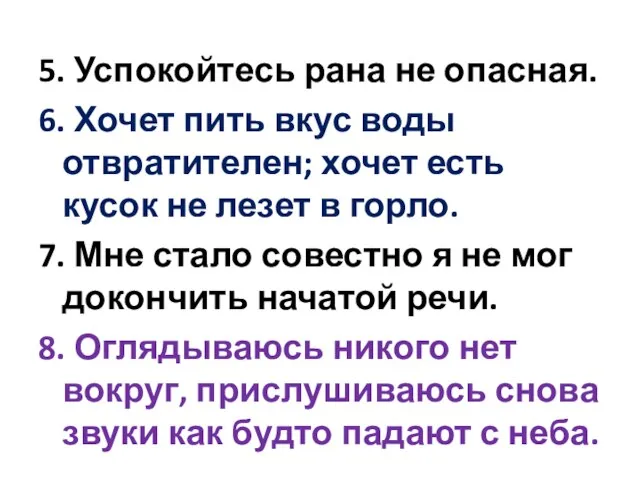 5. Успокойтесь рана не опасная. 6. Хочет пить вкус воды отвратителен; хочет