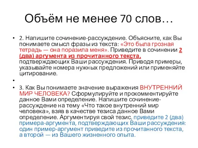 Объём не менее 70 слов… 2. Напишите сочинение-рассуждение. Объясните, как Вы понимаете