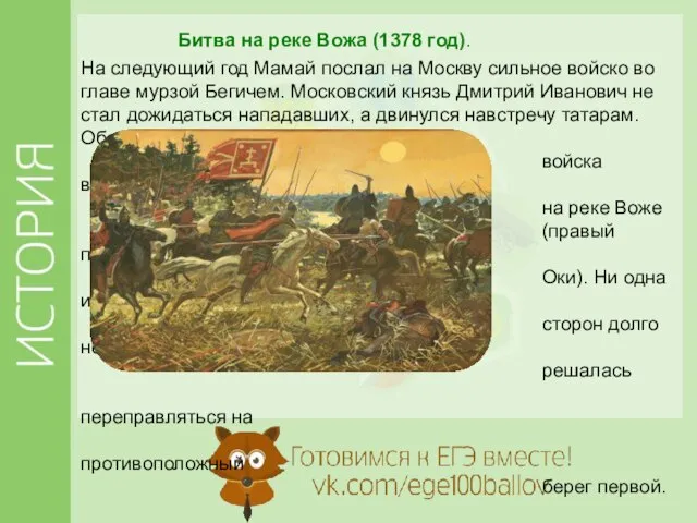 Битва на реке Вожа (1378 год). На следующий год Мамай послал на