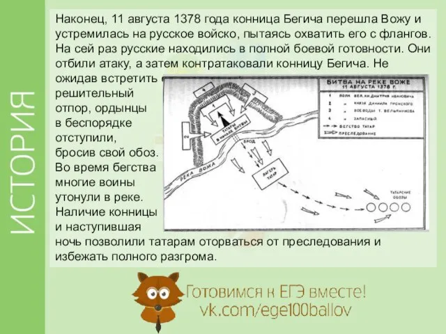 Наконец, 11 августа 1378 года конница Бегича перешла Вожу и устремилась на