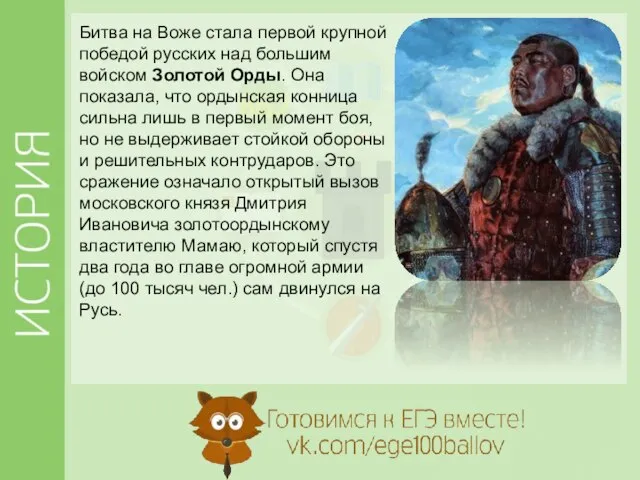 Битва на Воже стала первой крупной победой русских над большим войском Золотой