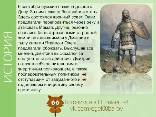 6 сентября русские полки подошли к Дону. За ним лежала бескрайняя степь.