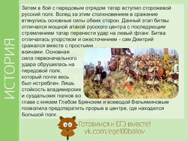 Затем в бой с передовым отрядом татар вступил сторожевой русский полк. Вслед