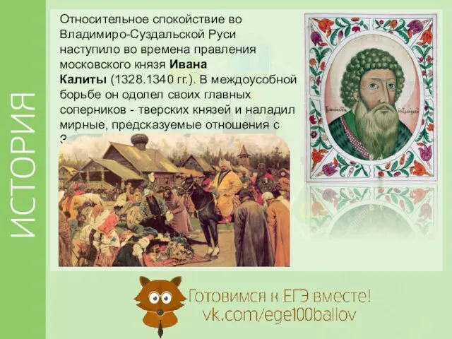 Относительное спокойствие во Владимиро-Суздальской Руси наступило во времена правления московского князя Ивана