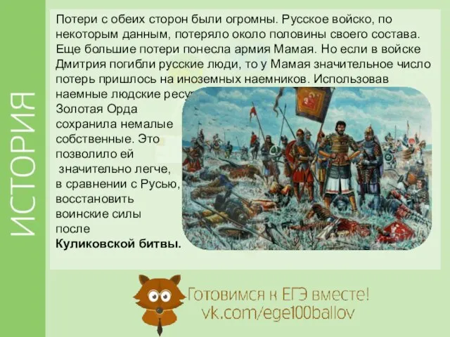 Потери с обеих сторон были огромны. Русское войско, по некоторым данным, потеряло