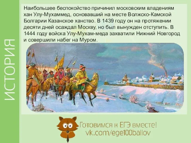 Наибольшее беспокойство причинил московским владениям хан Улу-Мухаммед, основавший на месте Волжско-Камской Болгарии