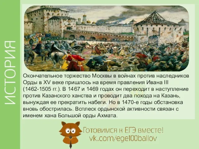 Окончательное торжество Москвы в войнах против наследников Орды в XV веке пришлось