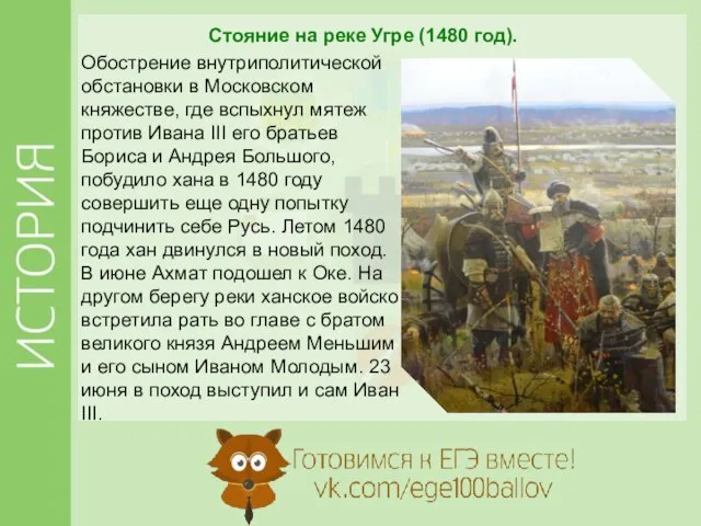 Стояние на реке Угре (1480 год). Обострение внутриполитической обстановки в Московском княжестве,