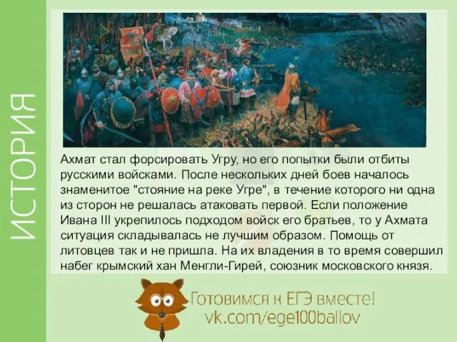 Ахмат стал форсировать Угру, но его попытки были отбиты русскими войсками. После