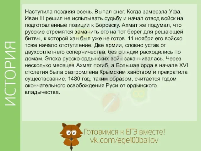 Наступила поздняя осень. Выпал снег. Когда замерзла Уфа, Иван III решил не