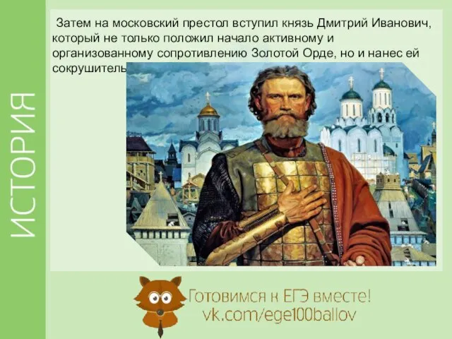 Затем на московский престол вступил князь Дмитрий Иванович, который не только положил