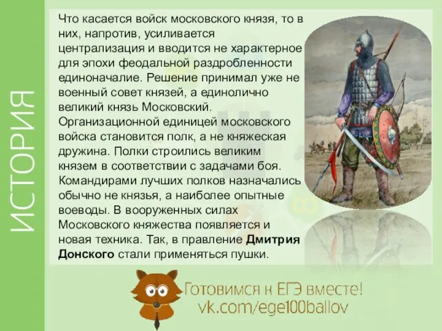 Что касается войск московского князя, то в них, напротив, усиливается централизация и