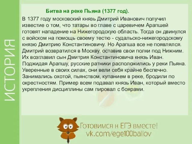 Битва на реке Пьяна (1377 год). В 1377 году московский князь Дмитрий