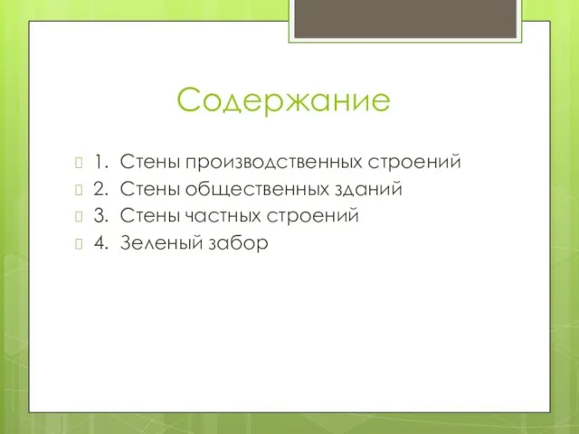 Содержание 1. Стены производственных строений 2. Стены общественных зданий 3. Стены частных строений 4. Зеленый забор