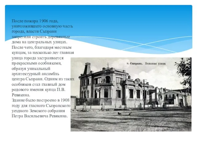 После пожара 1906 года, уничтожившего основную часть города, власти Сызрани запретили строить