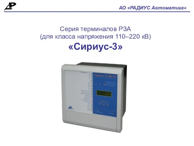 АО «РАДИУС Автоматика» Серия терминалов РЗА (для класса напряжения 110–220 кВ) «Сириус-3»