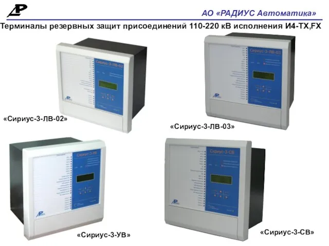АО «РАДИУС Автоматика» Терминалы резервных защит присоединений 110-220 кВ исполнения И4-TX,FX «Сириус-3-ЛВ-02» «Сириус-3-ЛВ-03» «Сириус-3-УВ» «Сириус-3-СВ»