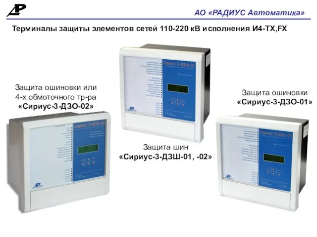 АО «РАДИУС Автоматика» Терминалы защиты элементов сетей 110-220 кВ исполнения И4-ТХ,FX Защита