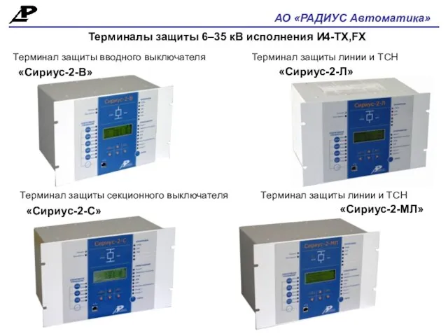 АО «РАДИУС Автоматика» Терминалы защиты 6–35 кВ исполнения И4-ТХ,FX «Сириус-2-В» «Сириус-2-С» «Сириус-2-Л»