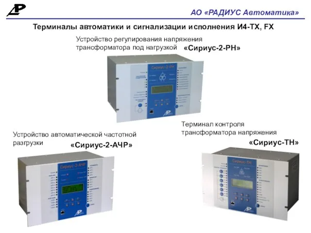 АО «РАДИУС Автоматика» Терминалы автоматики и сигнализации исполнения И4-ТХ, FX «Сириус-2-АЧР» «Сириус-2-РН»