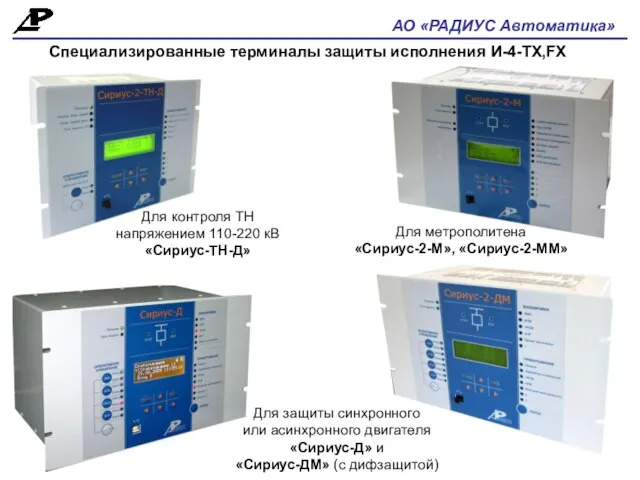 АО «РАДИУС Автоматика» Специализированные терминалы защиты исполнения И-4-ТХ,FX Для защиты синхронного или