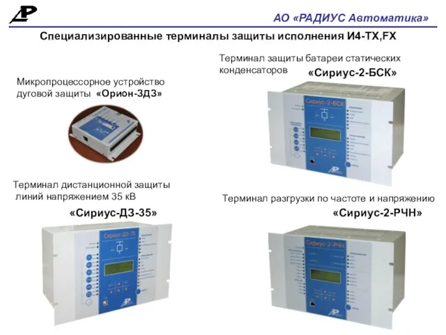 АО «РАДИУС Автоматика» Специализированные терминалы защиты исполнения И4-ТХ,FX «Сириус-2-БСК» «Сириус-ДЗ-35» «Сириус-2-РЧН» Терминал