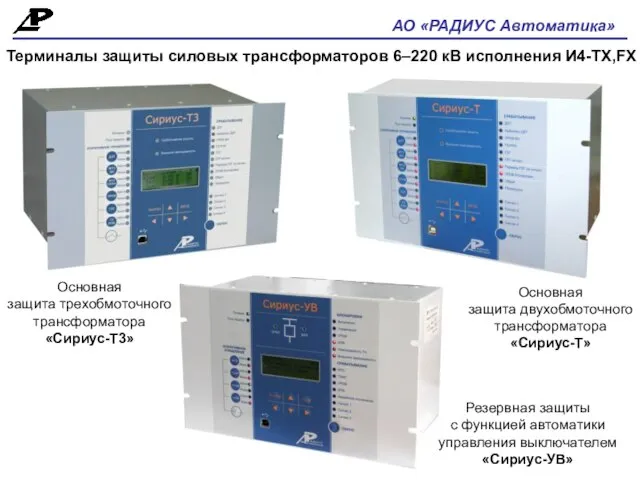 АО «РАДИУС Автоматика» Терминалы защиты силовых трансформаторов 6–220 кВ исполнения И4-ТХ,FX Резервная