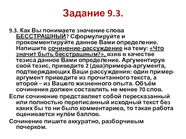 Задание 9.3. 9.3. Как Вы понимаете значение слова БЕССТРАШНЫЙ? Сформулируйте и прокомментируйте